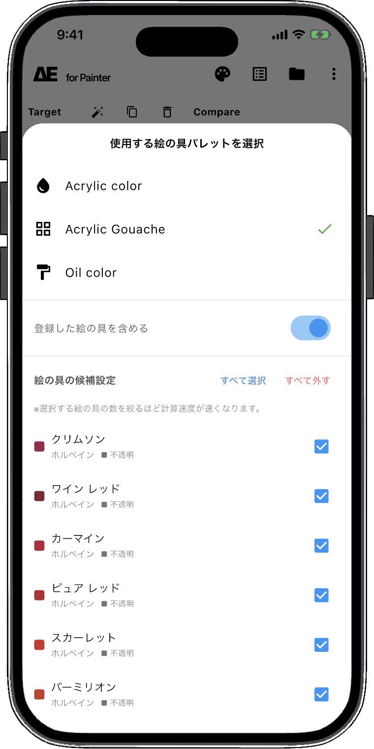 手順2:使用する絵の具パレットと候補を選択する