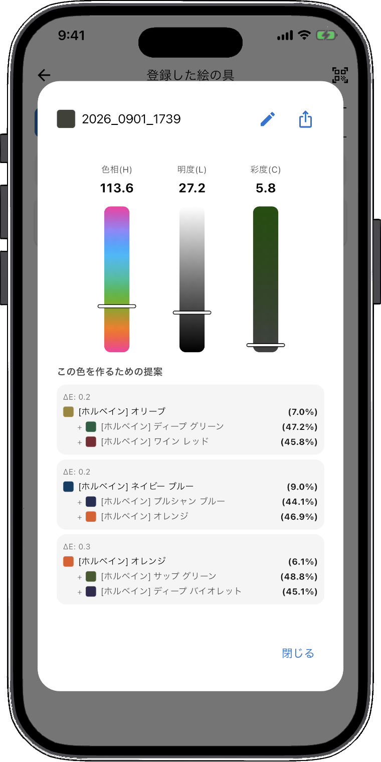 手順5:登録した色に対する混色レシピを確認する